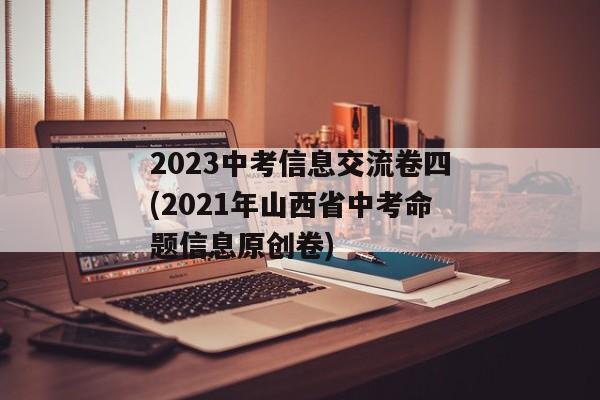 2023中考信息交流卷四(2021年山西省中考命题信息原创卷)
